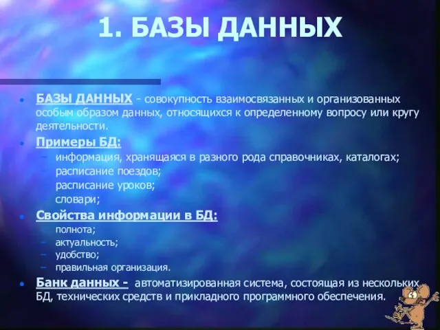 1. БАЗЫ ДАННЫХ БАЗЫ ДАННЫХ - совокупность взаимосвязанных и организованных особым образом