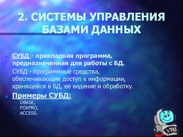 2. СИСТЕМЫ УПРАВЛЕНИЯ БАЗАМИ ДАННЫХ СУБД - прикладная программа, предназначенная для работы