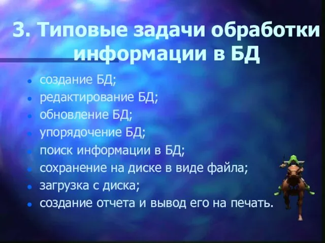 3. Типовые задачи обработки информации в БД создание БД; редактирование БД; обновление