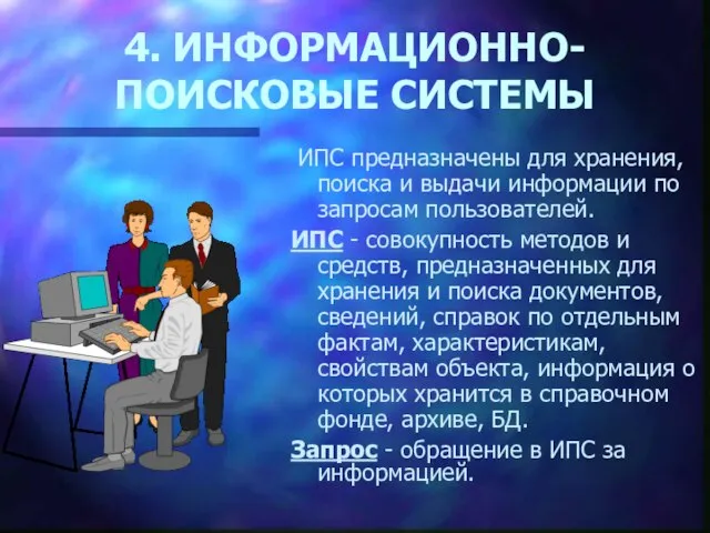 4. ИНФОРМАЦИОННО-ПОИСКОВЫЕ СИСТЕМЫ ИПС предназначены для хранения, поиска и выдачи информации по