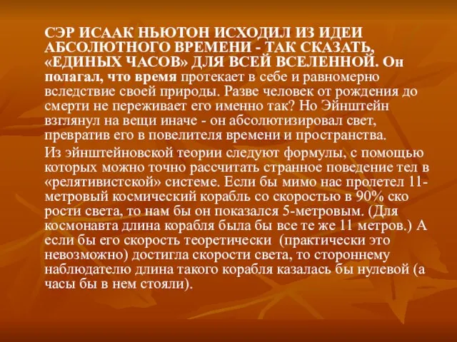 СЭР ИСААК НЬЮТОН ИСХОДИЛ ИЗ ИДЕИ АБСОЛЮТНОГО ВРЕМЕНИ - ТАК СКАЗАТЬ, «ЕДИНЫХ