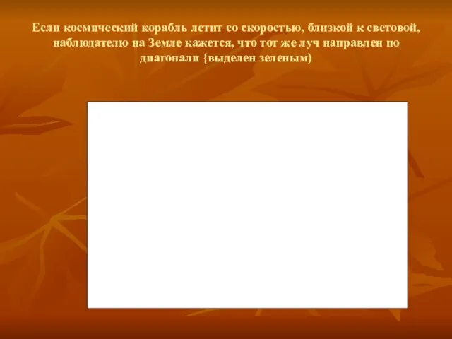 Если космический корабль летит со скоростью, близкой к световой, наблюдателю на Земле