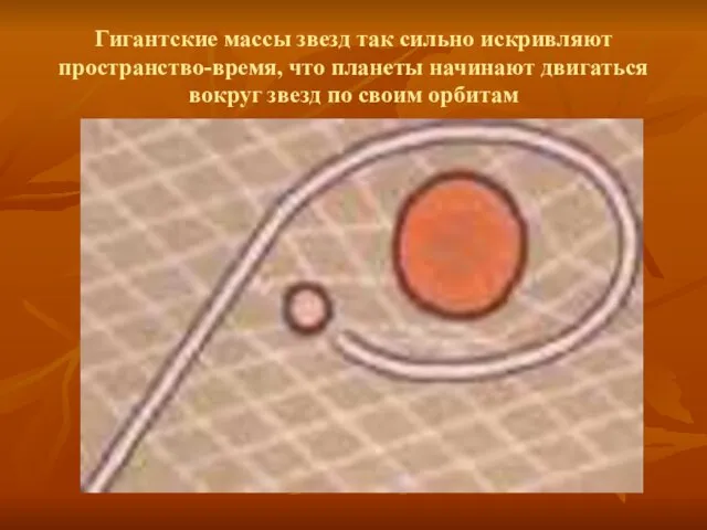 Гигантские массы звезд так сильно искривляют пространство-время, что планеты начинают двигаться вокруг звезд по своим орбитам