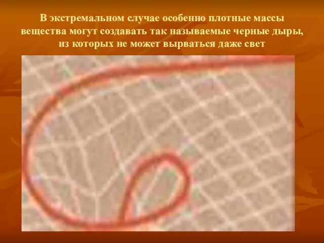 В экстремальном случае особенно плотные массы вещества могут создавать так называемые черные