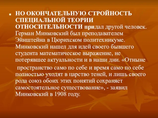 НО ОКОНЧАТЕЛЬНУЮ СТРОЙНОСТЬ СПЕЦИАЛЬНОЙ ТЕОРИИ ОТНОСИТЕЛЬНОСТИ придал другой человек. Герман Минковский был