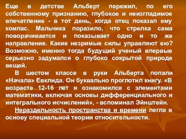 Еще в детстве Альберт пережил, по его собственному признанию, глубокое и неизгладимое