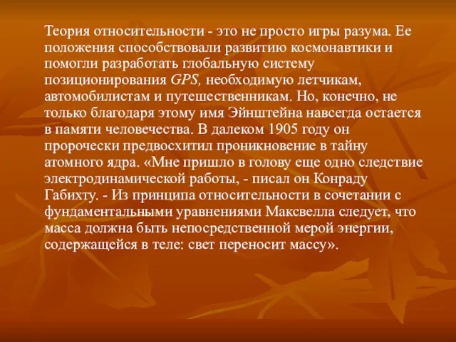 Теория относительности - это не просто игры разума. Ее положения способствовали развитию