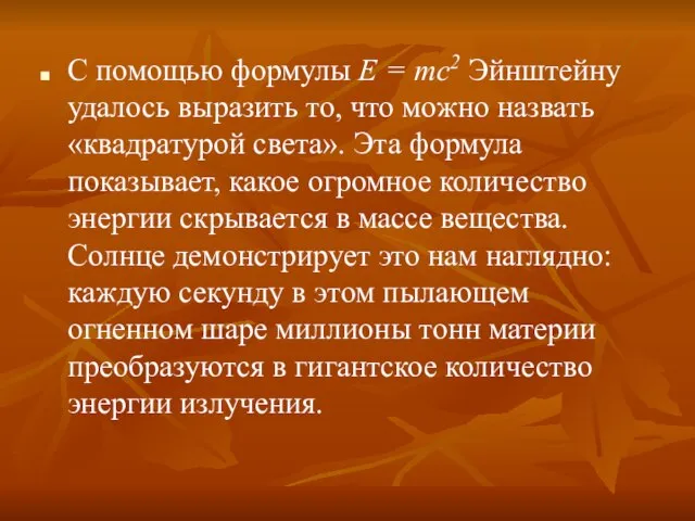 С помощью формулы Е = тс2 Эйнштейну удалось выразить то, что можно