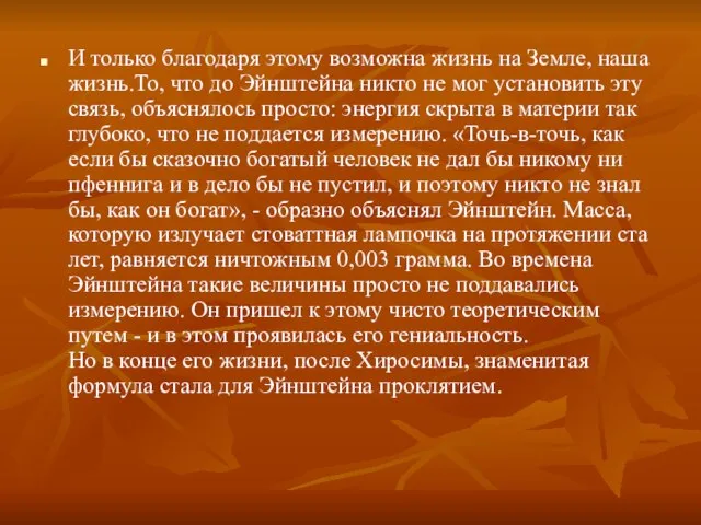 И только благодаря этому возможна жизнь на Земле, наша жизнь.То, что до