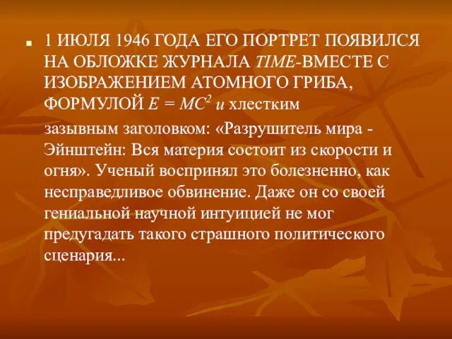 1 ИЮЛЯ 1946 ГОДА ЕГО ПОРТРЕТ ПОЯВИЛСЯ НА ОБЛОЖКЕ ЖУРНАЛА TIME-ВМЕСТЕ С