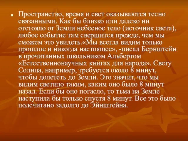 Пространство, время и свет оказываются тесно связанными. Как бы близко или далеко