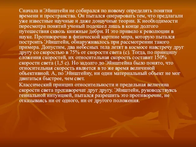 Сначала и Эйнштейн не собирался по новому определять понятия времени и пространства.