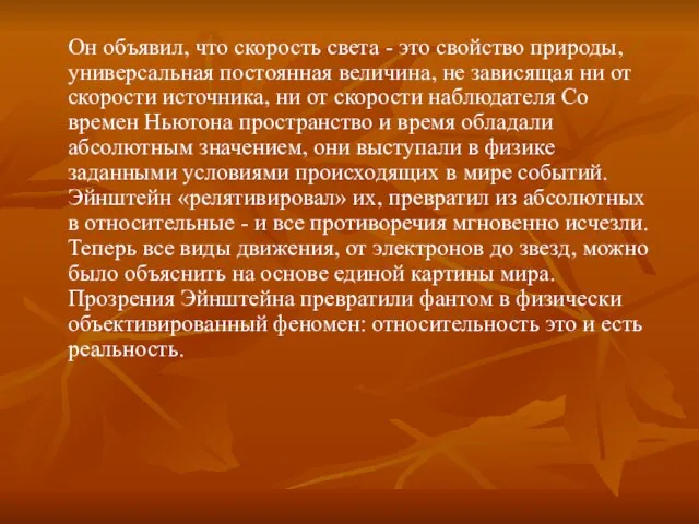 Он объявил, что скорость света - это свойство природы, универсальная постоянная величина,