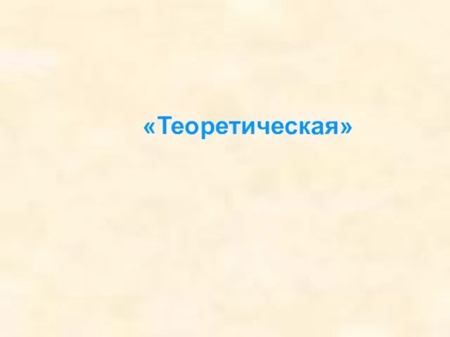 «Теоретическая»