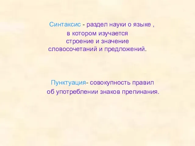 Синтаксис - раздел науки о языке , в котором изучается строение и