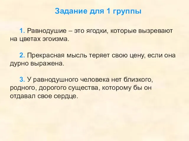 1. Равнодушие – это ягодки, которые вызревают на цветах эгоизма. 2. Прекрасная