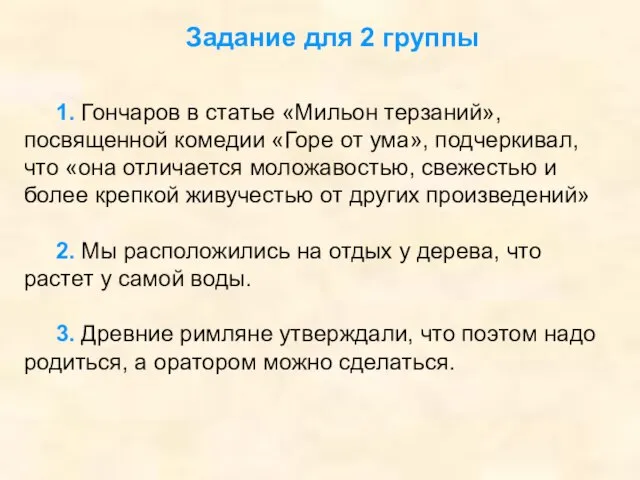 Задание для 2 группы 1. Гончаров в статье «Мильон терзаний», посвященной комедии