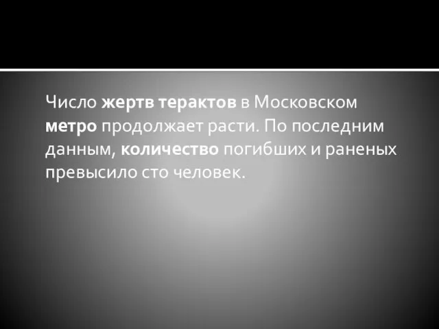 Число жертв терактов в Московском метро продолжает расти. По последним данным, количество