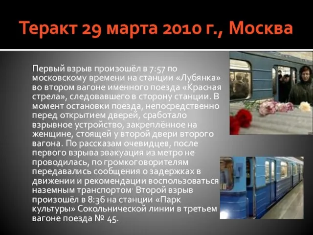 Теракт 29 марта 2010 г., Москва Первый взрыв произошёл в 7:57 по