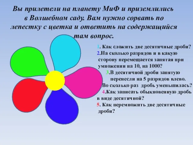 Вы прилетели на планету МиФ и приземлились в Волшебном саду. Вам нужно