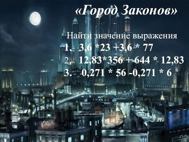 «Город Законов» Найти значение выражения 3,6 *23 +3,6 * 77 12,83*356 +