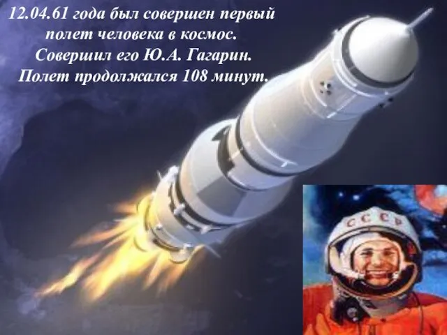 12.04.61 года был совершен первый полет человека в космос. Совершил его Ю.А.