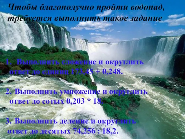 Чтобы благополучно пройти водопад, требуется выполнить такое задание Выполнить сложение и округлить