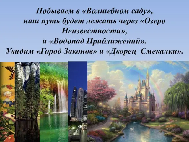 Побываем в «Волшебном саду», наш путь будет лежать через «Озеро Неизвестности», и