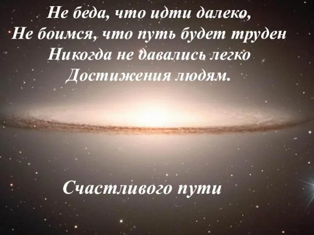 Не беда, что идти далеко, Не боимся, что путь будет труден Никогда