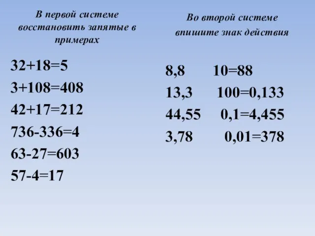 32+18=5 3+108=408 42+17=212 736-336=4 63-27=603 57-4=17 Во второй системе впишите знак действия