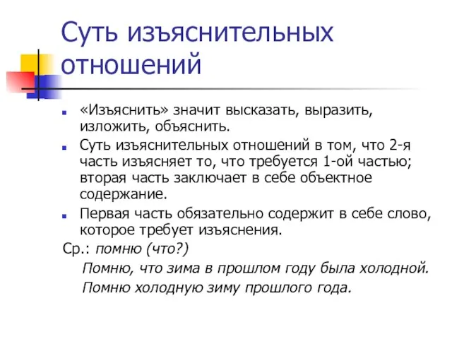 Суть изъяснительных отношений «Изъяснить» значит высказать, выразить, изложить, объяснить. Суть изъяснительных отношений