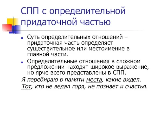 СПП с определительной придаточной частью Суть определительных отношений – придаточная часть определяет