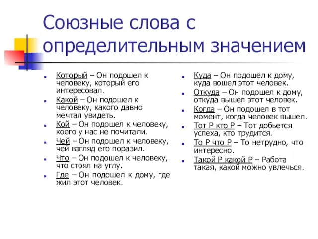 Союзные слова с определительным значением Который – Он подошел к человеку, который