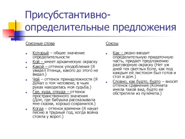 Присубстантивно-определительные предложения Союзные слова Который – общее значение определительности Кой – имеет