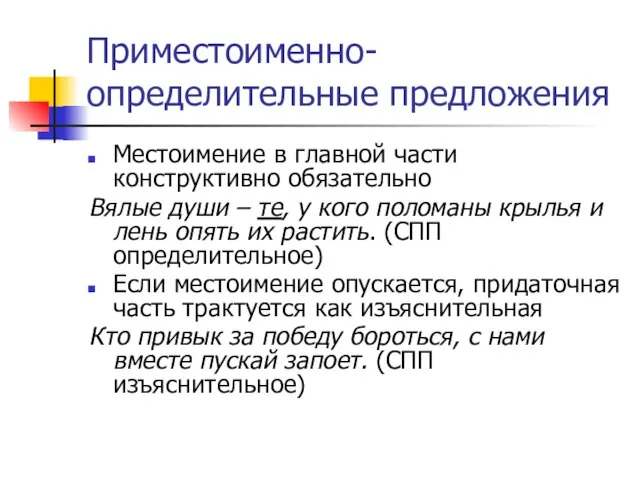 Приместоименно-определительные предложения Местоимение в главной части конструктивно обязательно Вялые души – те,