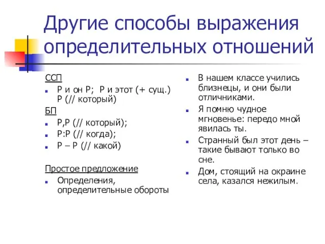 Другие способы выражения определительных отношений ССП Р и он Р; Р и