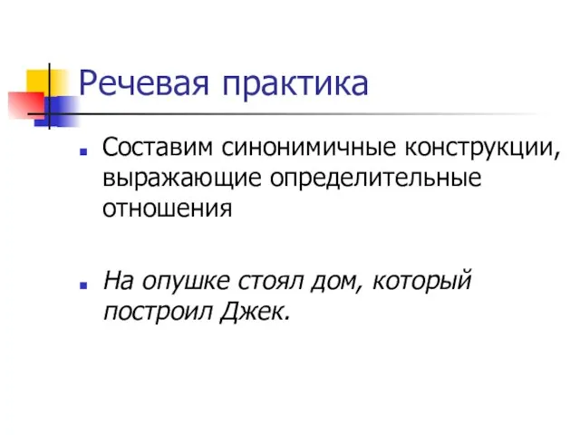 Речевая практика Составим синонимичные конструкции, выражающие определительные отношения На опушке стоял дом, который построил Джек.