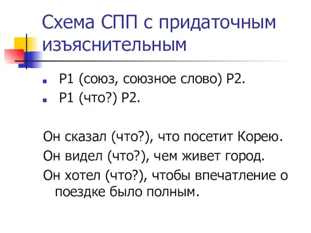 Схема СПП с придаточным изъяснительным Р1 (союз, союзное слово) Р2. Р1 (что?)