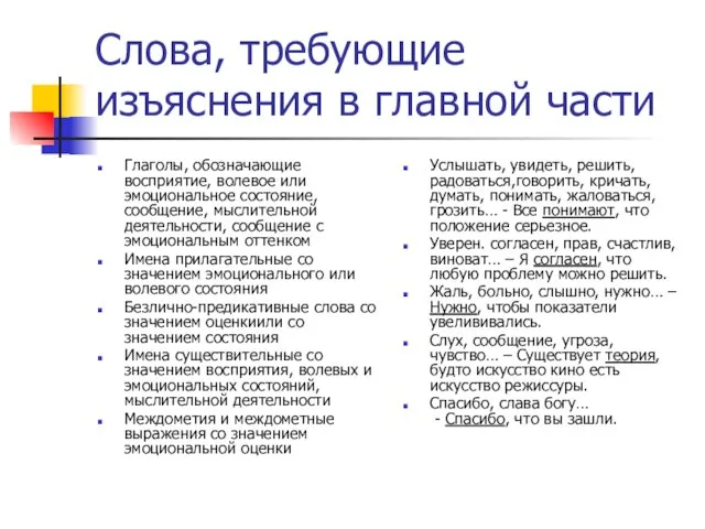 Слова, требующие изъяснения в главной части Глаголы, обозначающие восприятие, волевое или эмоциональное