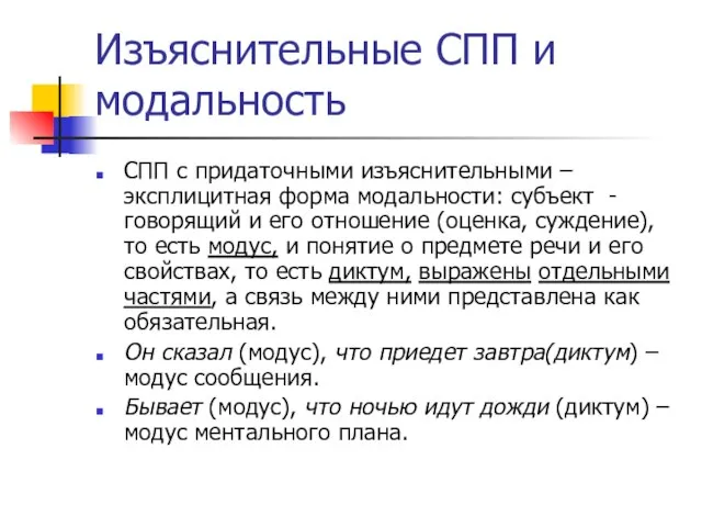 Изъяснительные СПП и модальность СПП с придаточными изъяснительными – эксплицитная форма модальности: