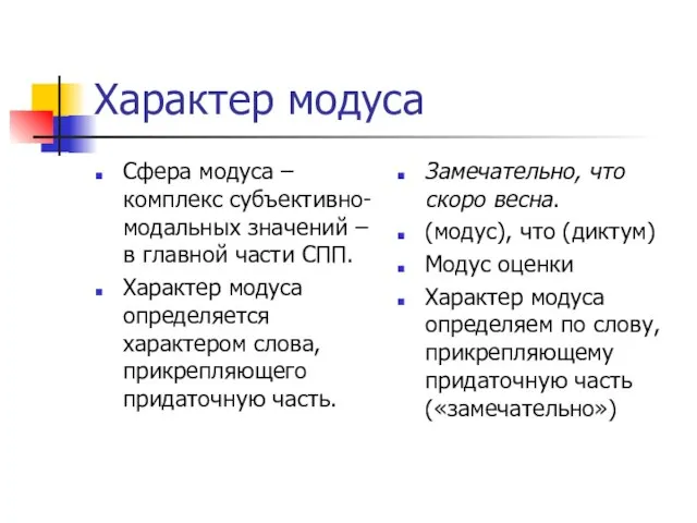 Характер модуса Сфера модуса – комплекс субъективно-модальных значений – в главной части