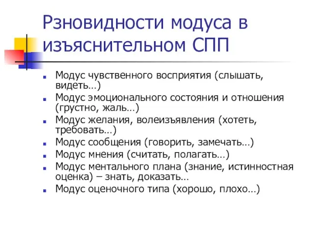 Рзновидности модуса в изъяснительном СПП Модус чувственного восприятия (слышать, видеть…) Модус эмоционального