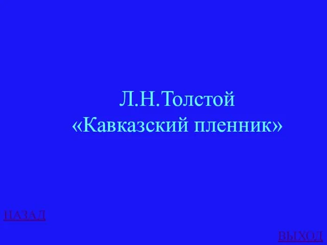 НАЗАД ВЫХОД Л.Н.Толстой «Кавказский пленник»