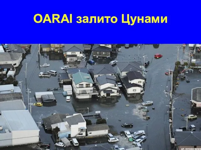 OARAI залито Цунами