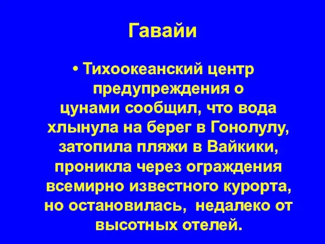 Гавайи Тихоокеанский центр предупреждения о цунами сообщил, что вода хлынула на берег