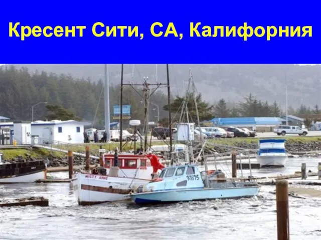 Кресент Сити, CA, Калифорния