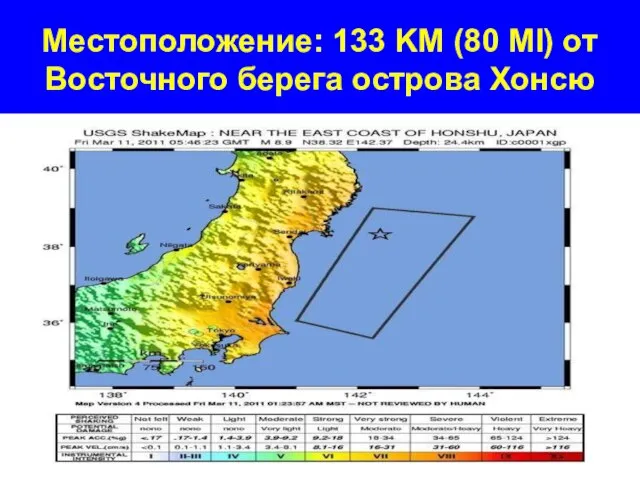 Местоположение: 133 KM (80 MI) от Восточного берега острова Хонсю