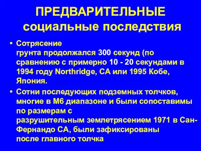 ПРЕДВАРИТЕЛЬНЫЕ социальные последствия Сотрясение грунта продолжался 300 секунд (по сравнению с примерно