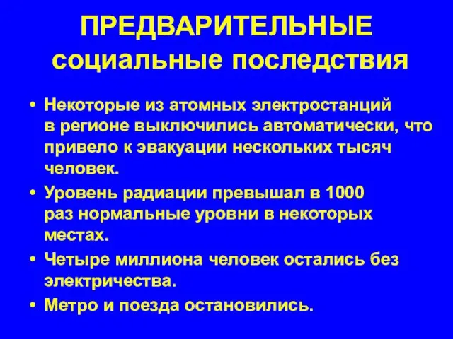 ПРЕДВАРИТЕЛЬНЫЕ социальные последствия Некоторые из атомных электростанций в регионе выключились автоматически, что