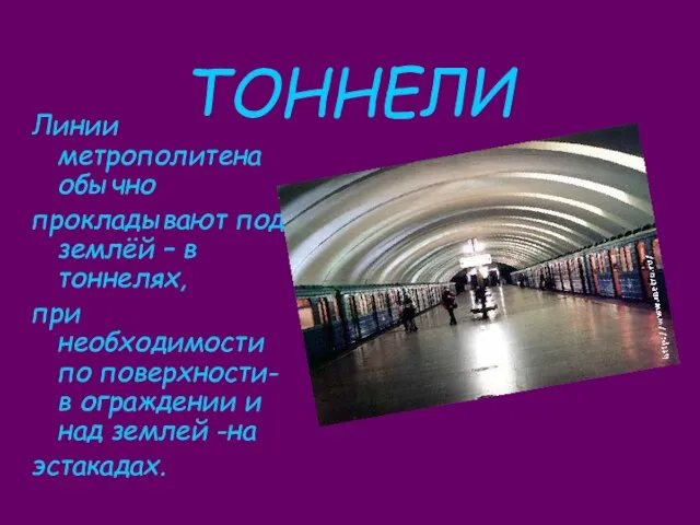 ТОННЕЛИ Линии метрополитена обычно прокладывают под землёй – в тоннелях, при необходимости